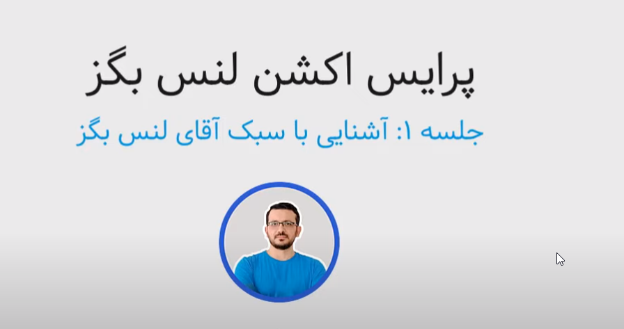 پرایس اکشن لنس بگز